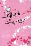 그대에게 스트라이크 | 교보문고 | 꽃피는아침마을