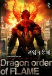 폭염의 용제 3: Hell of Magic | 교보문고 | 꽃피는아침마을