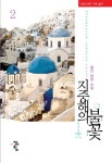 지중해의 불꽃 2 | 교보문고 | 꽃피는아침마을