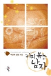 커피 볶는 남자 | 교보문고 | 꽃피는아침마을