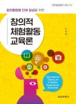 창의융합형 인재 양성을 위한 창의적 체험활동 교육론 | 교보문고 | 꽃피는아침마을