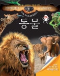 동물(놀라운 라루스 백과사전)(플랩북) | 교보문고 | 꽃피는아침마을