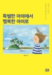 특별한 아이에서 행복한 아이로 | 교보문고 | 꽃피는아침마을