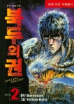 북두의 권 2 | 교보문고 | 꽃피는아침마을