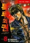 북두의 권 8 | 교보문고 | 꽃피는아침마을