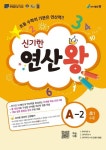 신기한 연산왕 A-2(초등 1학년 수준)(2025) | 교보문고 | 꽃피는아침마을