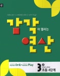 감각이 열리는 연산 3호(초등4단계) | 교보문고 | 꽃피는아침마을