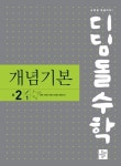 디딤돌수학 개념기본 중 2-1(2025) | 교보문고 | 꽃피는아침마을