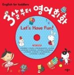 LETS HAVE FUN(CD1장포함)(3살부터 영어회화) | 교보문고 | 꽃피는아침마을
