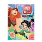 주먹왕 랄프2 인터넷 속으로 스티커 색칠 | 교보문고 | 꽃피는아침마을