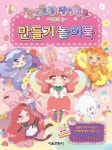 숲의요정 페어리루 만들기 놀이북 | 교보문고 | 꽃피는아침마을