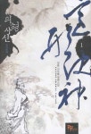 의형사신 1 | 교보문고 | 꽃피는아침마을