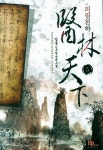 의림천하 5 | 교보문고 | 꽃피는아침마을