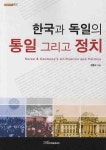 한국과 독일의 통일 그리고 정치 | 교보문고 | 꽃피는아침마을