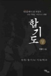 합기도(상) | 교보문고 | 꽃피는아침마을