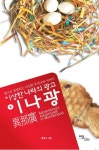 이상한 나라의 광고: 이나광 | 교보문고 | 꽃피는아침마을