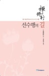 선수행의 길(고봉원묘선사선요) | 교보문고 | 꽃피는아침마을