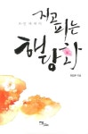 지고 피는 해당화 | 교보문고 | 꽃피는아침마을