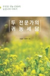 두 전문가의 귀농세담 | 교보문고 | 꽃피는아침마을