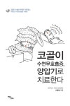 코골이 수면무호흡증, 양압기로 치료한다 | 교보문고 | 꽃피는아침마을