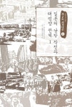제2차 세계대전 8: 일본의 남방 작전과 태평양 전역(1)(그림으로 읽는) | 교보문고 | 꽃피는아침마을