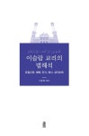 이슬람 교리의 법해석 | 교보문고 | 꽃피는아침마을