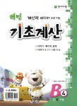 해법 기초계산 B4(6세) | 교보문고 | 꽃피는아침마을