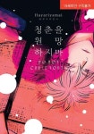 청춘을 원망하지마 | 교보문고 | 꽃피는아침마을