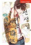 선생님, 더는 안 돼요(하) | 교보문고 | 꽃피는아침마을