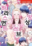 망상 러브 하라스먼트 | 교보문고 | 꽃피는아침마을