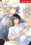 싫은 채로 있게 해줘 3 | 교보문고 | 꽃피는아침마을