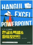 한글&엑셀&파워포인트 | 교보문고 | 꽃피는아침마을