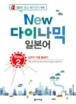 New 다이나믹 일본어 Step 2 | 교보문고 | 꽃피는아침마을