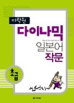 다이나믹 일본어 작문(초급) | 교보문고 | 꽃피는아침마을
