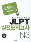 JLPT 실전모의고사 N3 | 교보문고 | 꽃피는아침마을