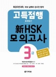 신HSK 모의고사 3급 | 교보문고 | 꽃피는아침마을