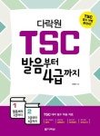 다락원 TSC 발음부터 4급까지 | 교보문고 | 꽃피는아침마을