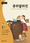 콩쥐팥쥐전 | 교보문고 | 꽃피는아침마을