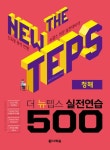 더 뉴텝스 실전연습 500: 청해 | 교보문고 | 꽃피는아침마을