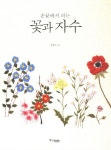 꽃과 자수(손끝에서 피는) | 교보문고 | 꽃피는아침마을