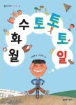 월화수토토토일 | 교보문고 | 꽃피는아침마을