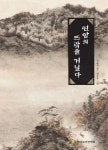연암의 뜨락을 거닐다 | 교보문고 | 꽃피는아침마을