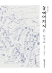 도서>역사/문화>지리학 카테고리 | 꽃피는아침마을 꽃피는 아침마을 도서>역사/문화>지리학 카테고리