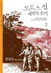 로도스 섬 해변의 흔적 2 | 교보문고 | 꽃피는아침마을