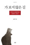 가 보지 않은 길(나남신서 1905) | 교보문고 | 꽃피는아침마을