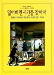 잃어버린 시간을 찾아서 3 (활짝 핀~-고장의 이름:고장 2) | 교보문고 | 꽃피는아침마을