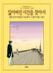 잃어버린 시간을 찾아서 2 (활짝 핀~-고장의 이름:고장 1) | 교보문고 | 꽃피는아침마을