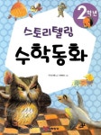 2학년 스토리텔링 수학동화 | 교보문고 | 꽃피는아침마을