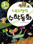 3학년 스토리텔링 수학동화 | 교보문고 | 꽃피는아침마을