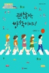 괜찮아, 방학이야! | 교보문고 | 꽃피는아침마을